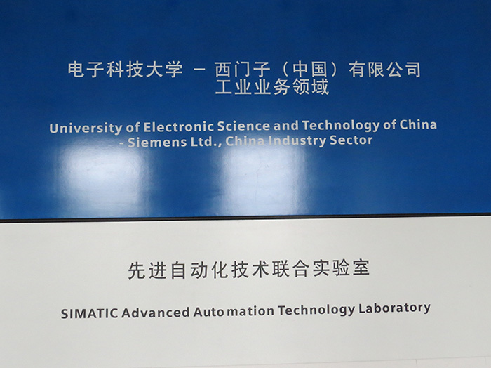 電子科技大學—西門子先進自動化技術(shù)聯(lián)合實驗室 引領(lǐng)電子科技領(lǐng)域創(chuàng)新開發(fā)