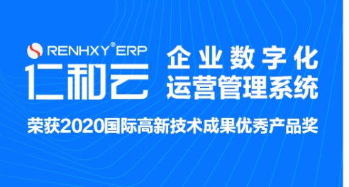 仁和云ERP系統(tǒng) 重塑生產(chǎn)管理流程，引領(lǐng)數(shù)字化工廠升級(jí)與數(shù)字內(nèi)容制作服務(wù)新篇章